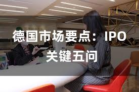 德国市场要点：IPO 关键五问