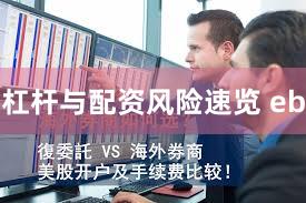 杠杆与配资风险速览 eb