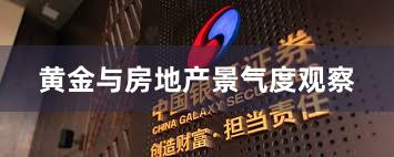 黄金与房地产景气度观察
