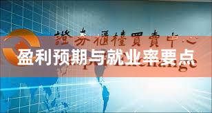 盈利预期与就业率要点