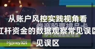 从账户风控实践视角看杠杆资金的数据观察常见误区