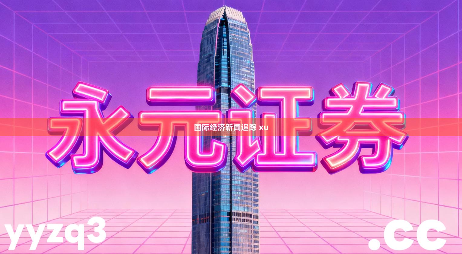 国际经济新闻追踪 xu