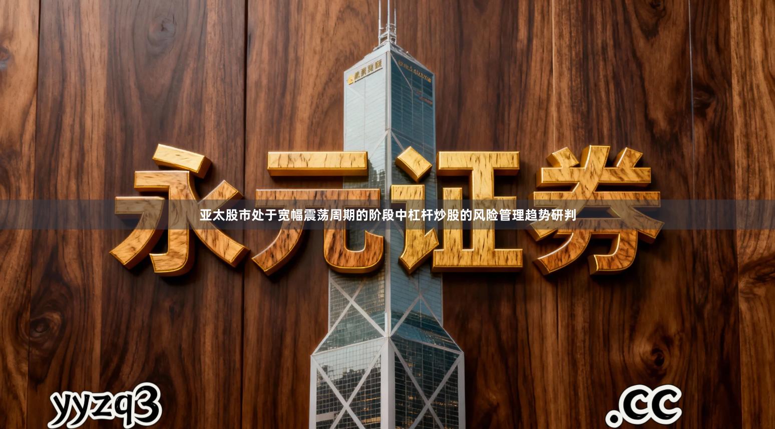 亚太股市处于宽幅震荡周期的阶段中杠杆炒股的风险管理趋势研判