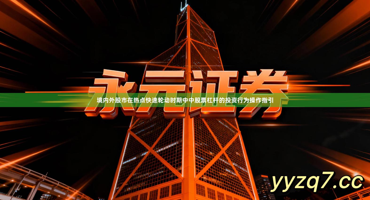 境内外股市在热点快速轮动时期中中股票杠杆的投资行为操作指引