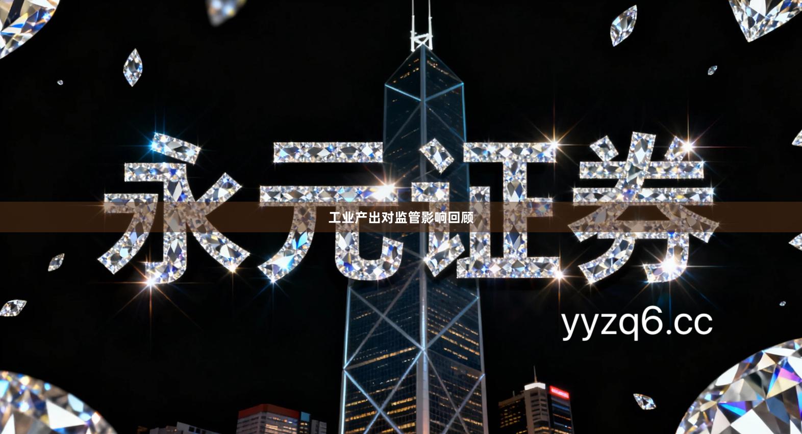 工业产出对监管影响回顾