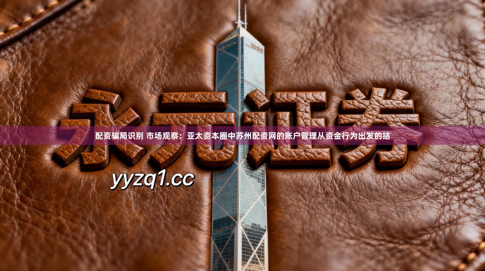 配资骗局识别 市场观察:亚太资本圈中苏州配资网的账户管理从资金行为出发的结