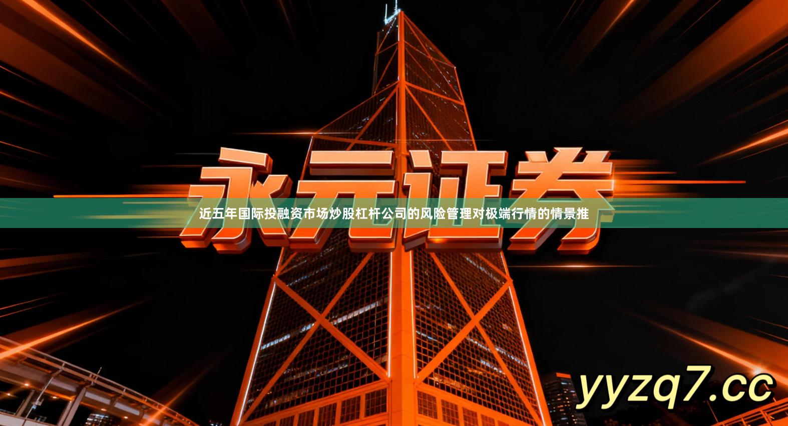 近五年国际投融资市场炒股杠杆公司的风险管理对极端行情的情景推