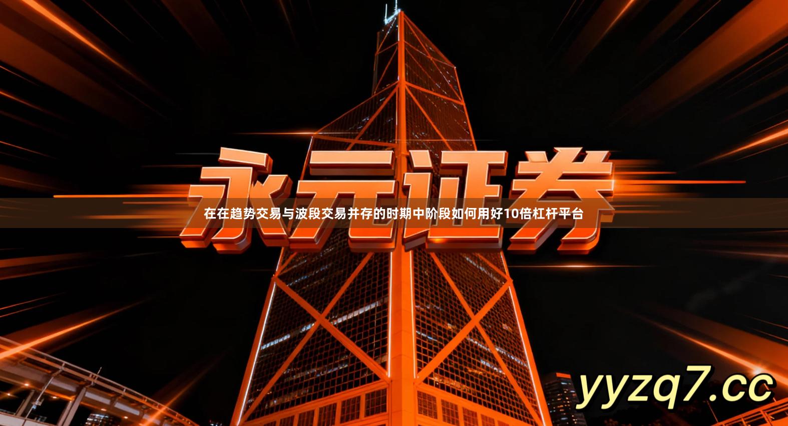 在在趋势交易与波段交易并存的时期中阶段如何用好10倍杠杆平台