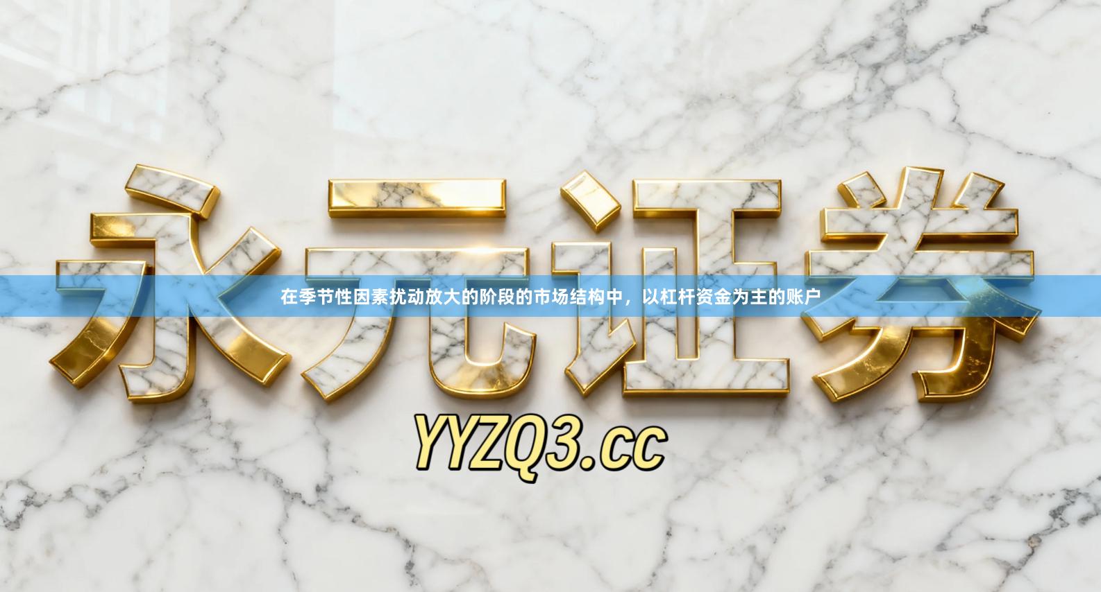 在季节性因素扰动放大的阶段的市场结构中,以杠杆资金为主的账户