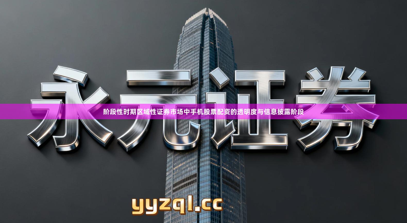 阶段性时期区域性证券市场中手机股票配资的透明度与信息披露阶段