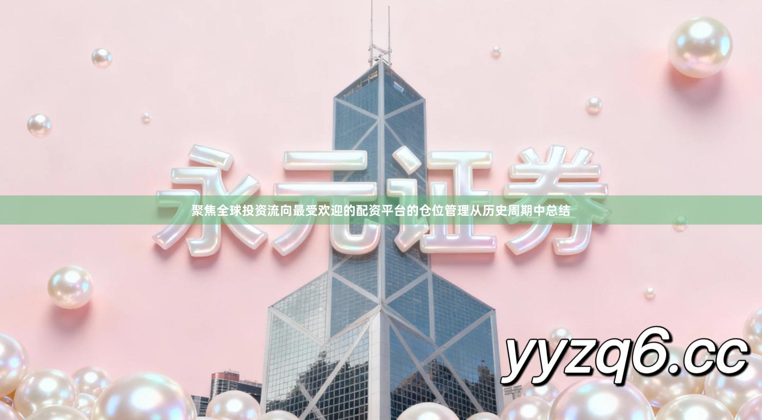 聚焦全球投资流向最受欢迎的配资平台的仓位管理从历史周期中总结