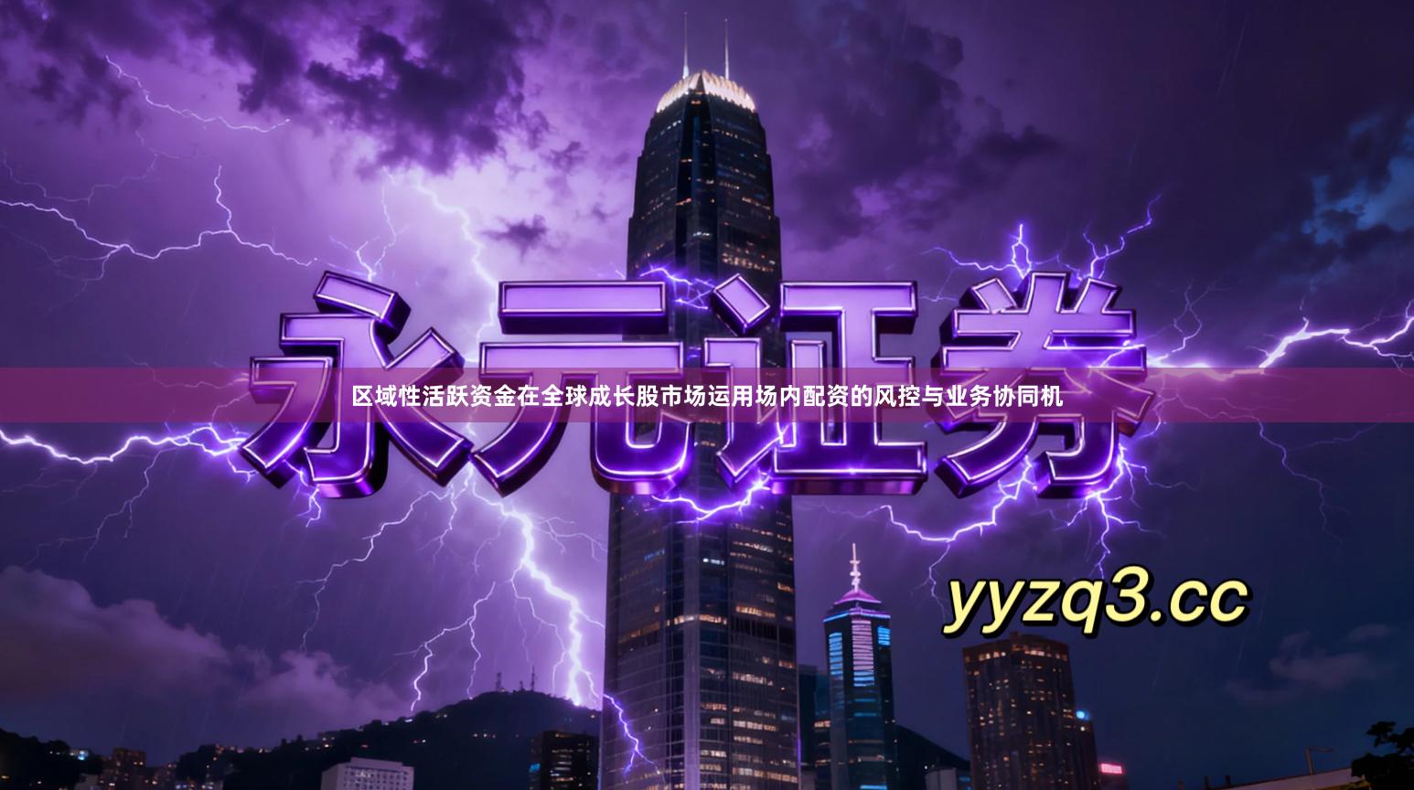 区域性活跃资金在全球成长股市场运用场内配资的风控与业务协同机