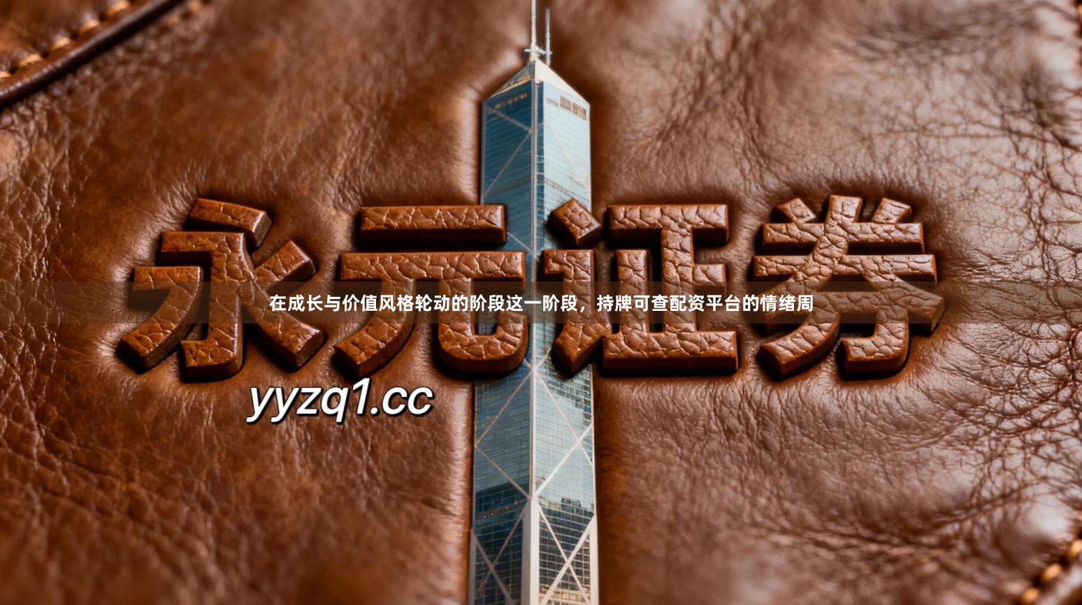 在成长与价值风格轮动的阶段这一阶段，持牌可查配资平台的情绪周