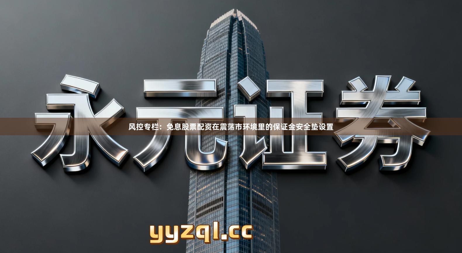 风控专栏：免息股票配资在震荡市环境里的保证金安全垫设置