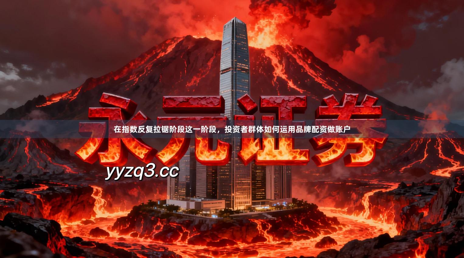 在指数反复拉锯阶段这一阶段，投资者群体如何运用品牌配资做账户