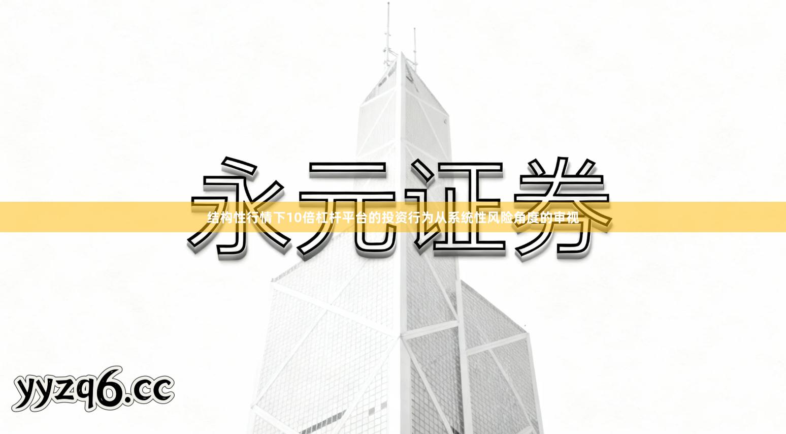 结构性行情下10倍杠杆平台的投资行为从系统性风险角度的审视