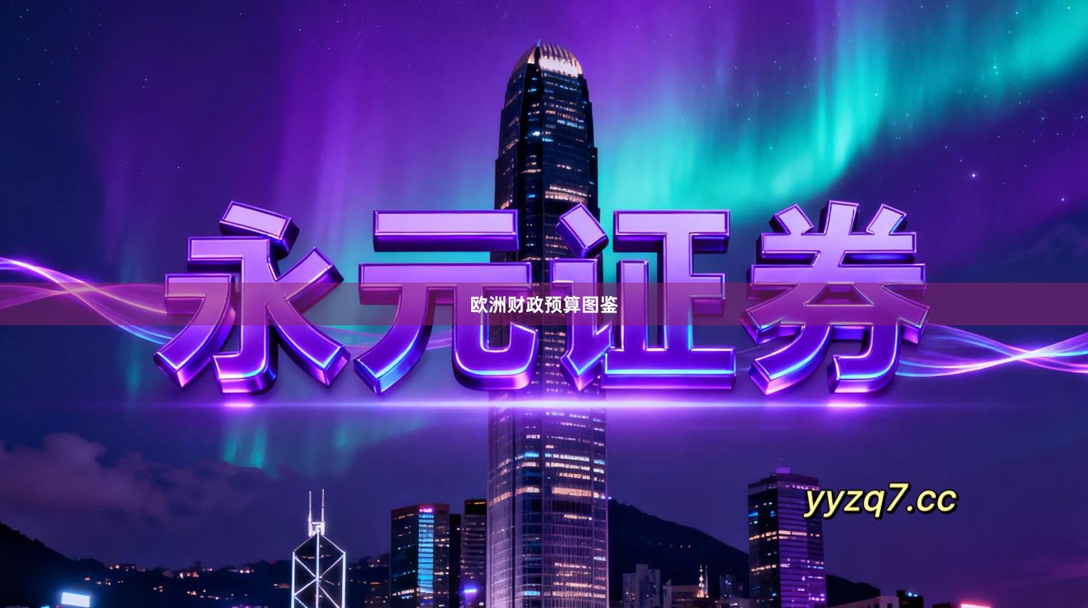 欧洲财政预算图鉴