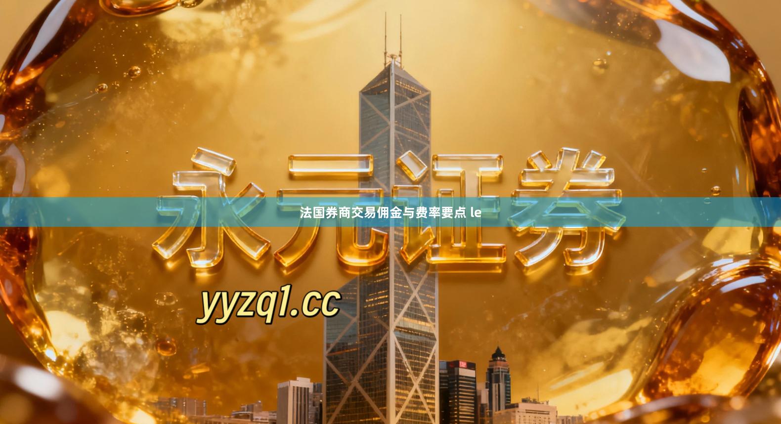 法国券商交易佣金与费率要点 le