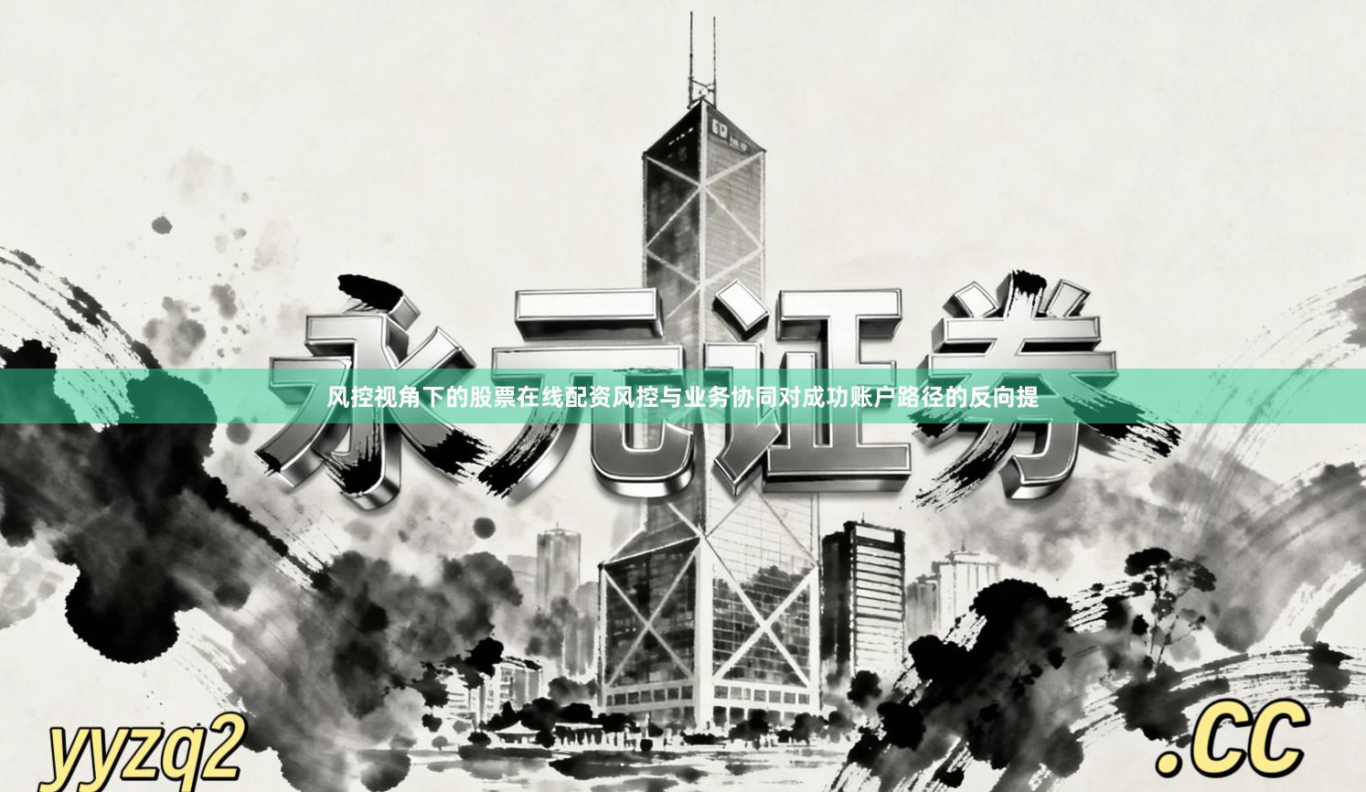 风控视角下的股票在线配资风控与业务协同对成功账户路径的反向提