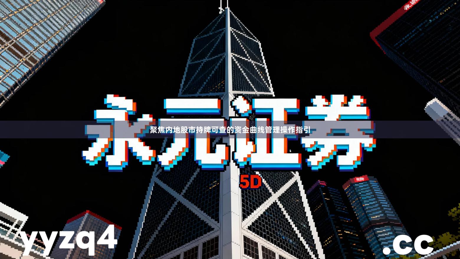 聚焦内地股市持牌可查的资金曲线管理操作指引