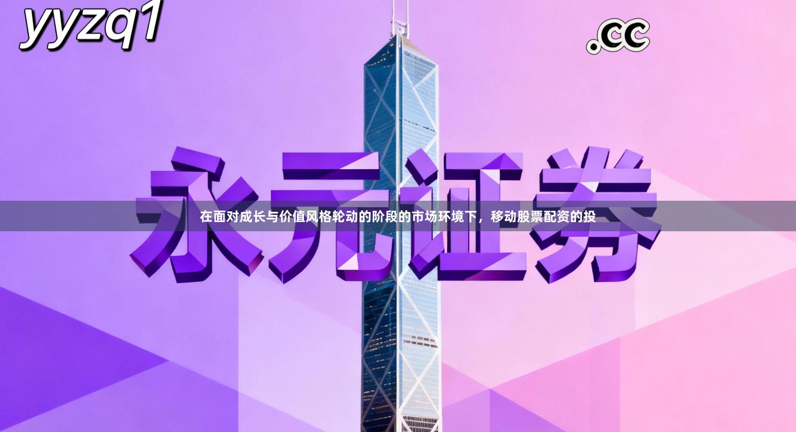 在面对成长与价值风格轮动的阶段的市场环境下，移动股票配资的投