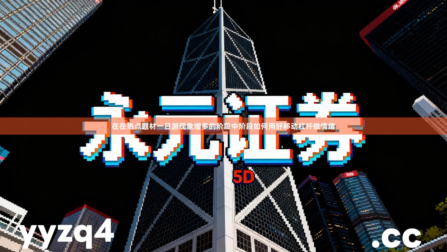 在在热点题材一日游现象增多的阶段中阶段如何用好移动杠杆做情绪