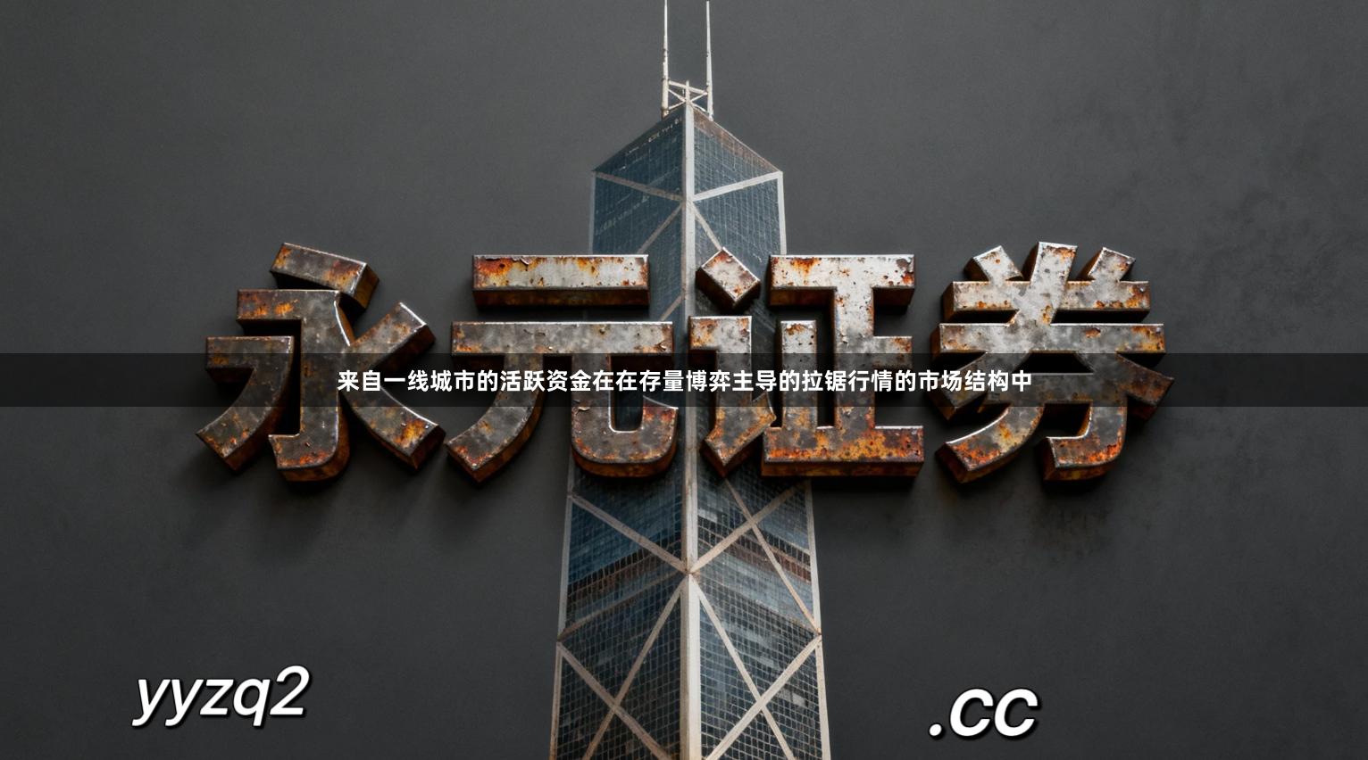 来自一线城市的活跃资金在在存量博弈主导的拉锯行情的市场结构中