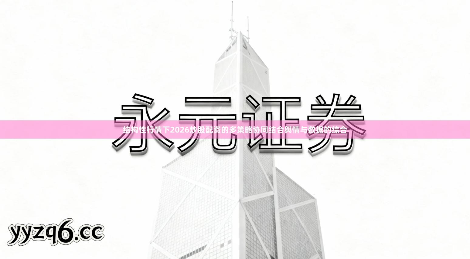 结构性行情下2026炒股配资的多策略协同结合舆情与数据的综合