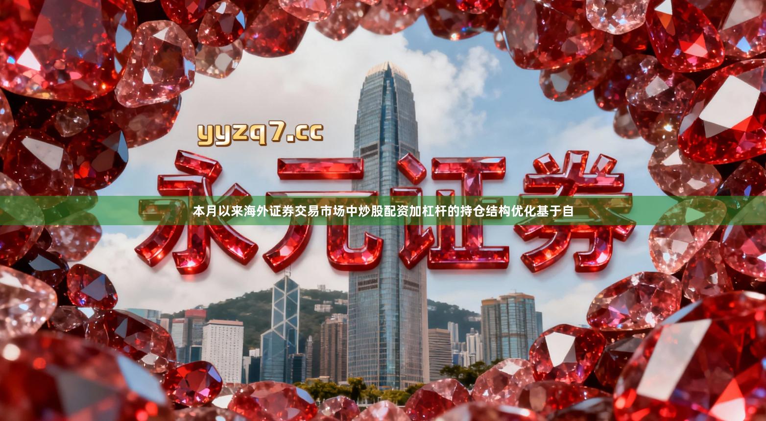 本月以来海外证券交易市场中炒股配资加杠杆的持仓结构优化基于自