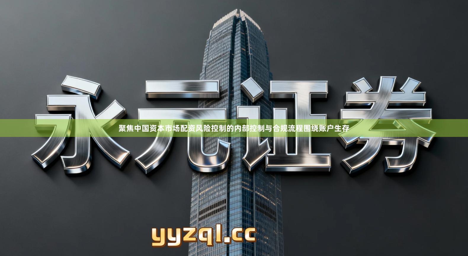 聚焦中国资本市场配资风险控制的内部控制与合规流程围绕账户生存