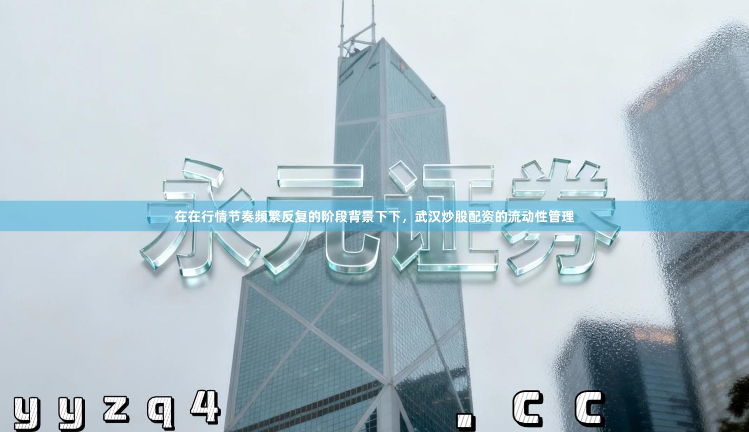 在在行情节奏频繁反复的阶段背景下下，武汉炒股配资的流动性管理