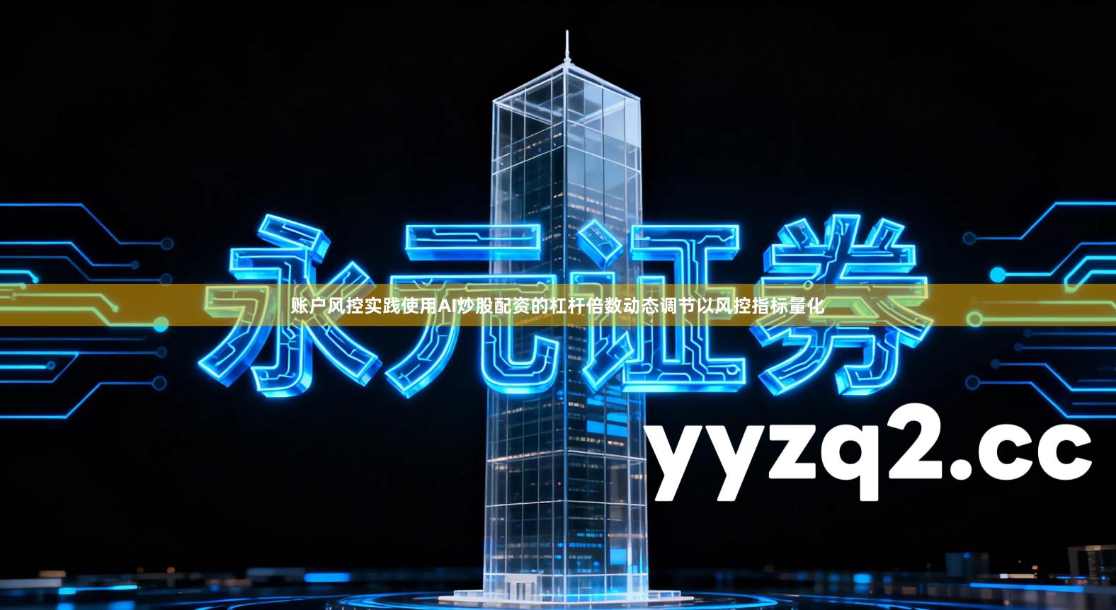 账户风控实践使用AI炒股配资的杠杆倍数动态调节以风控指标量化