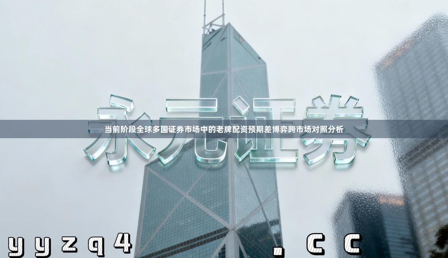 当前阶段全球多国证券市场中的老牌配资预期差博弈跨市场对照分析