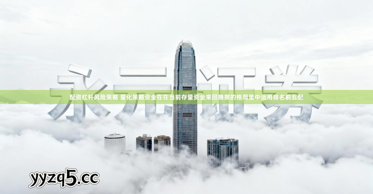 配资杠杆风险策略 量化策略资金在在当前存量资金来回腾挪的格局里中运用排名前五配