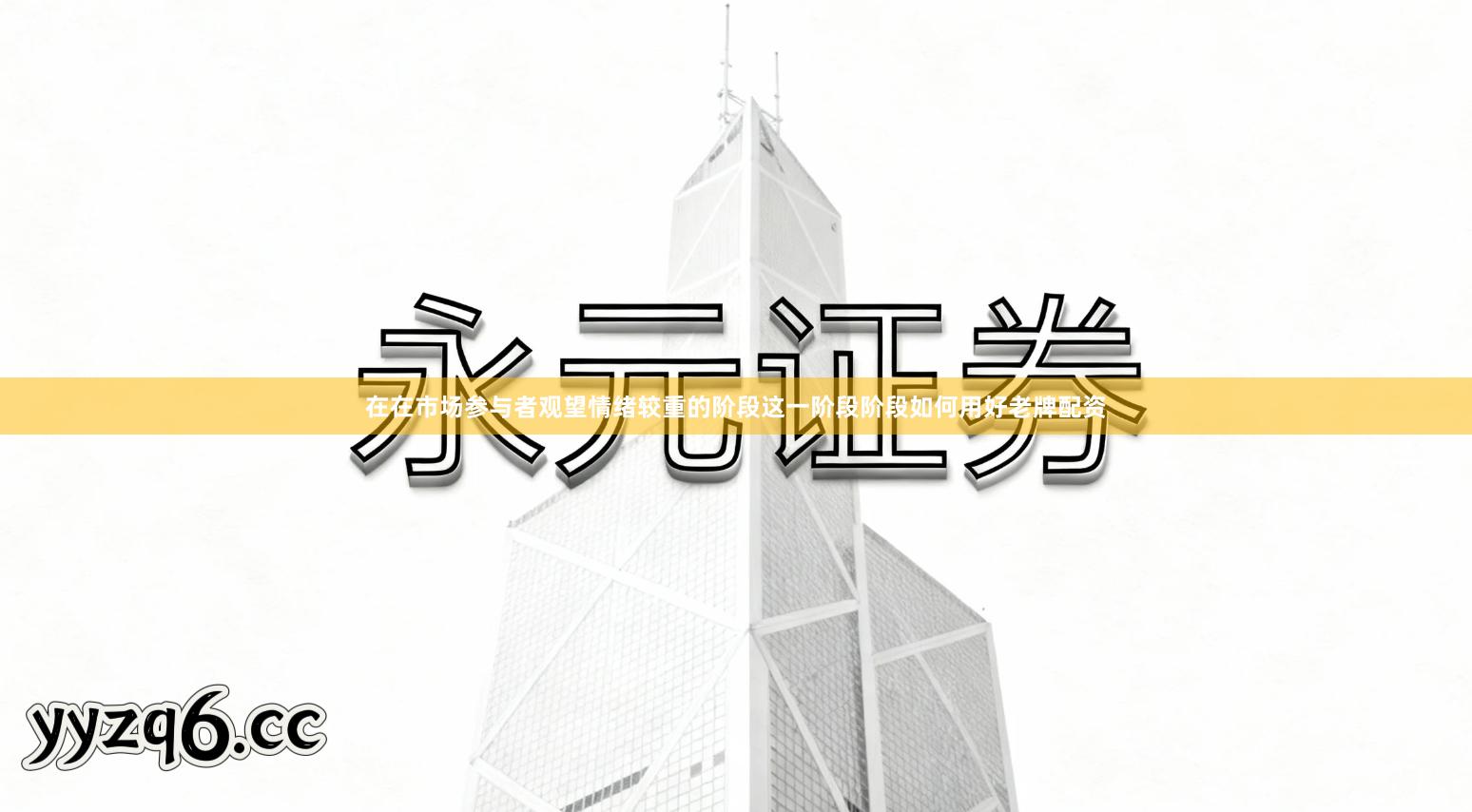 在在市场参与者观望情绪较重的阶段这一阶段阶段如何用好老牌配资