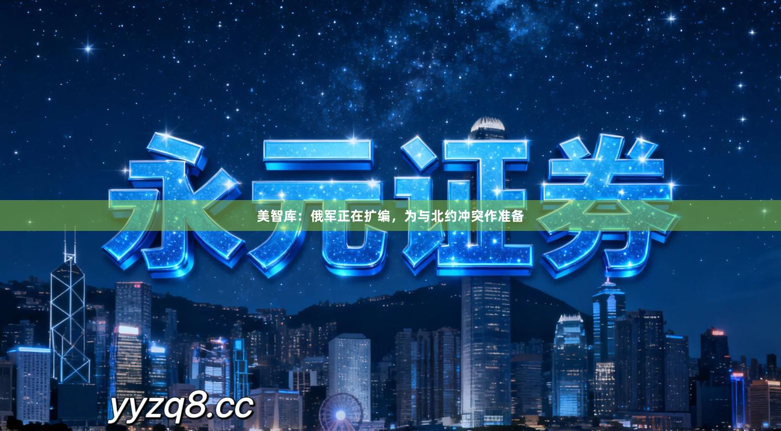 美智库：俄军正在扩编，为与北约冲突作准备