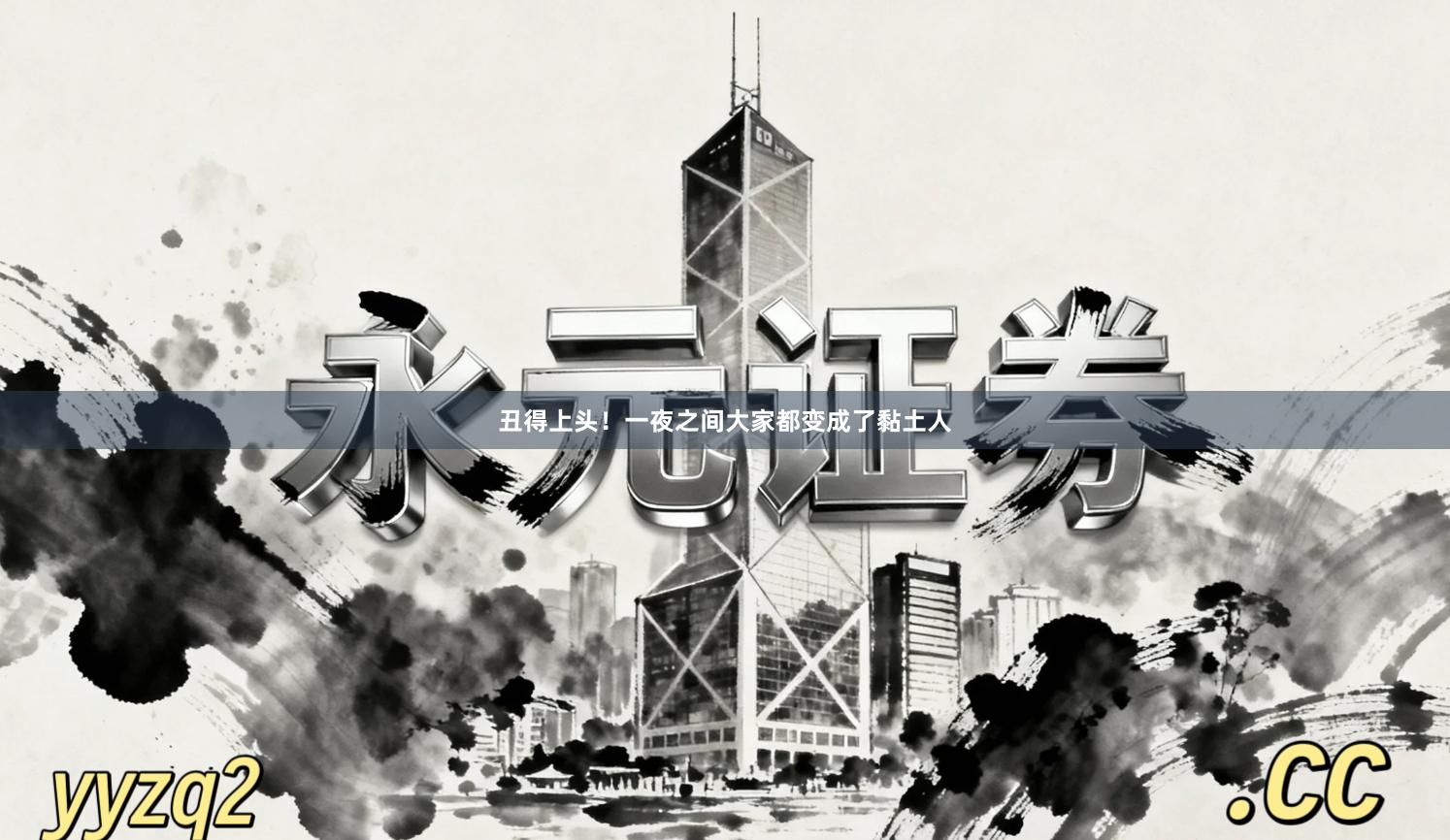 丑得上头！一夜之间大家都变成了黏土人