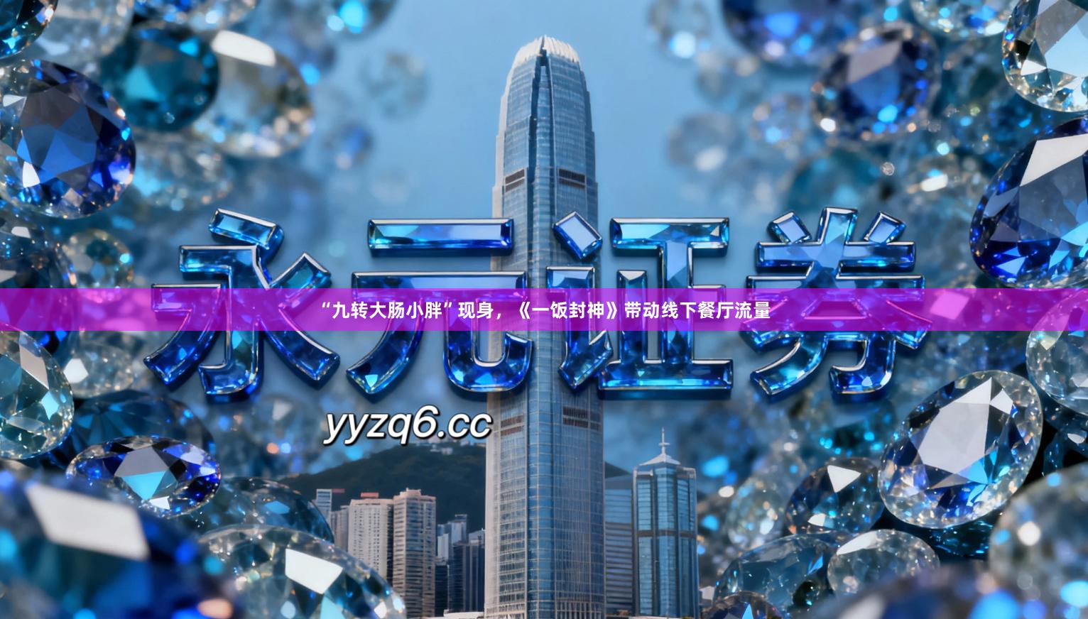 “九转大肠小胖”现身，《一饭封神》带动线下餐厅流量