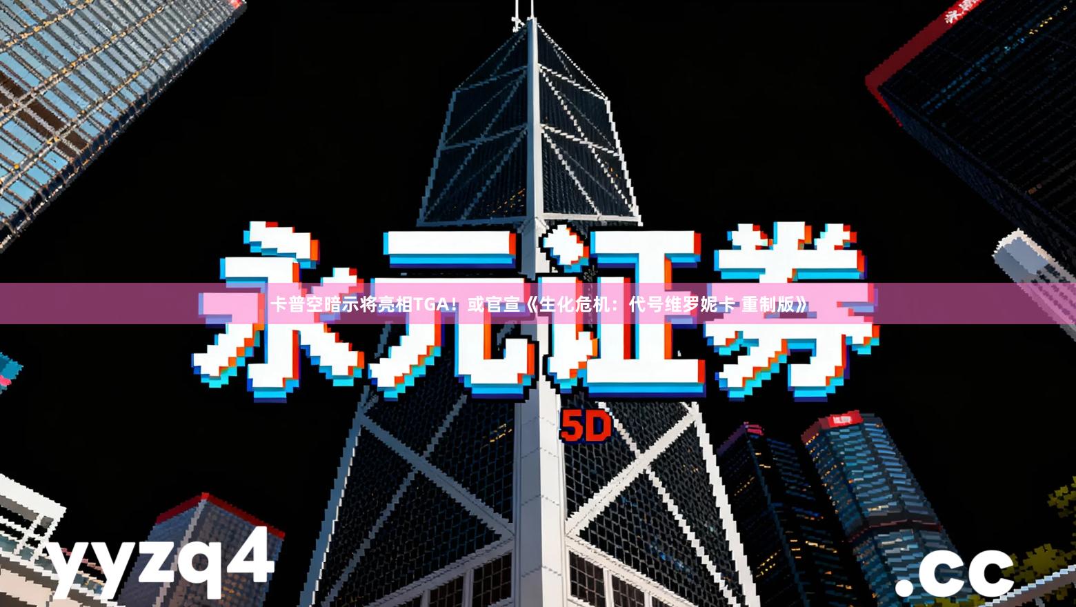 卡普空暗示将亮相TGA！或官宣《生化危机：代号维罗妮卡 重制版》