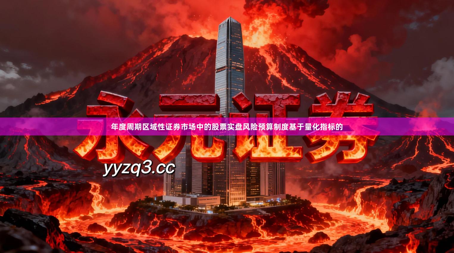 年度周期区域性证券市场中的股票实盘风险预算制度基于量化指标的