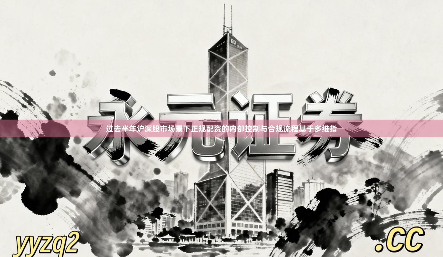 过去半年沪深股市场景下正规配资的内部控制与合规流程基于多维指