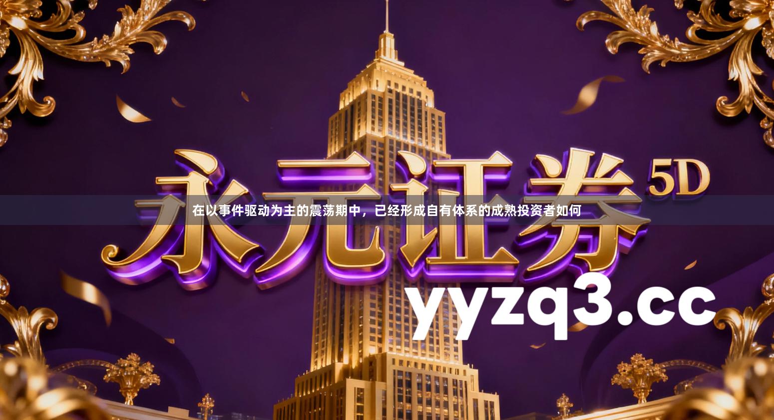 在以事件驱动为主的震荡期中，已经形成自有体系的成熟投资者如何