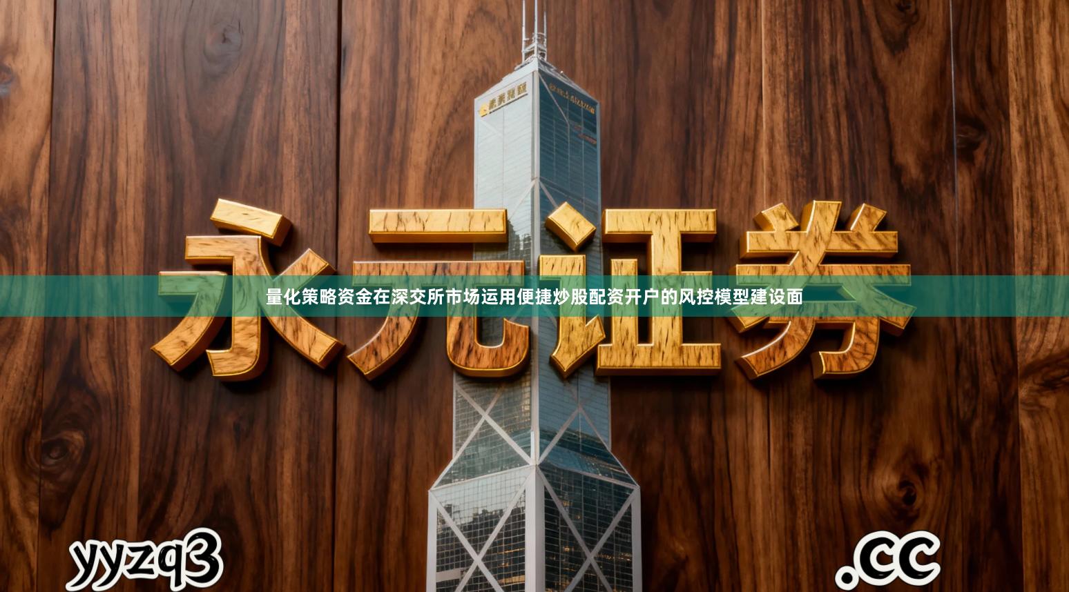 量化策略资金在深交所市场运用便捷炒股配资开户的风控模型建设面