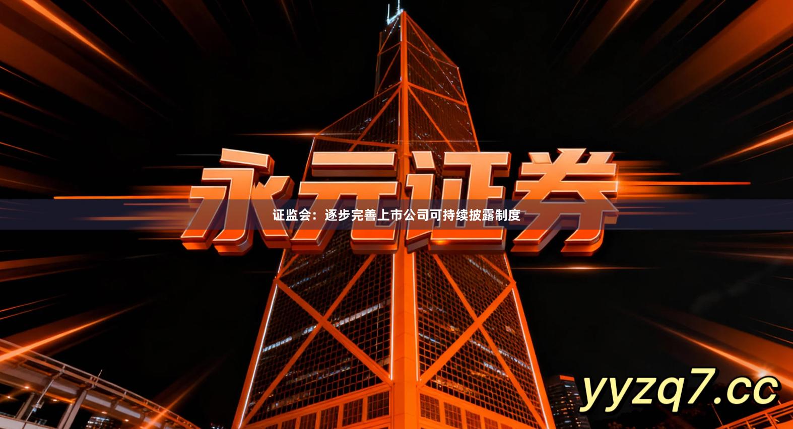 证监会：逐步完善上市公司可持续披露制度