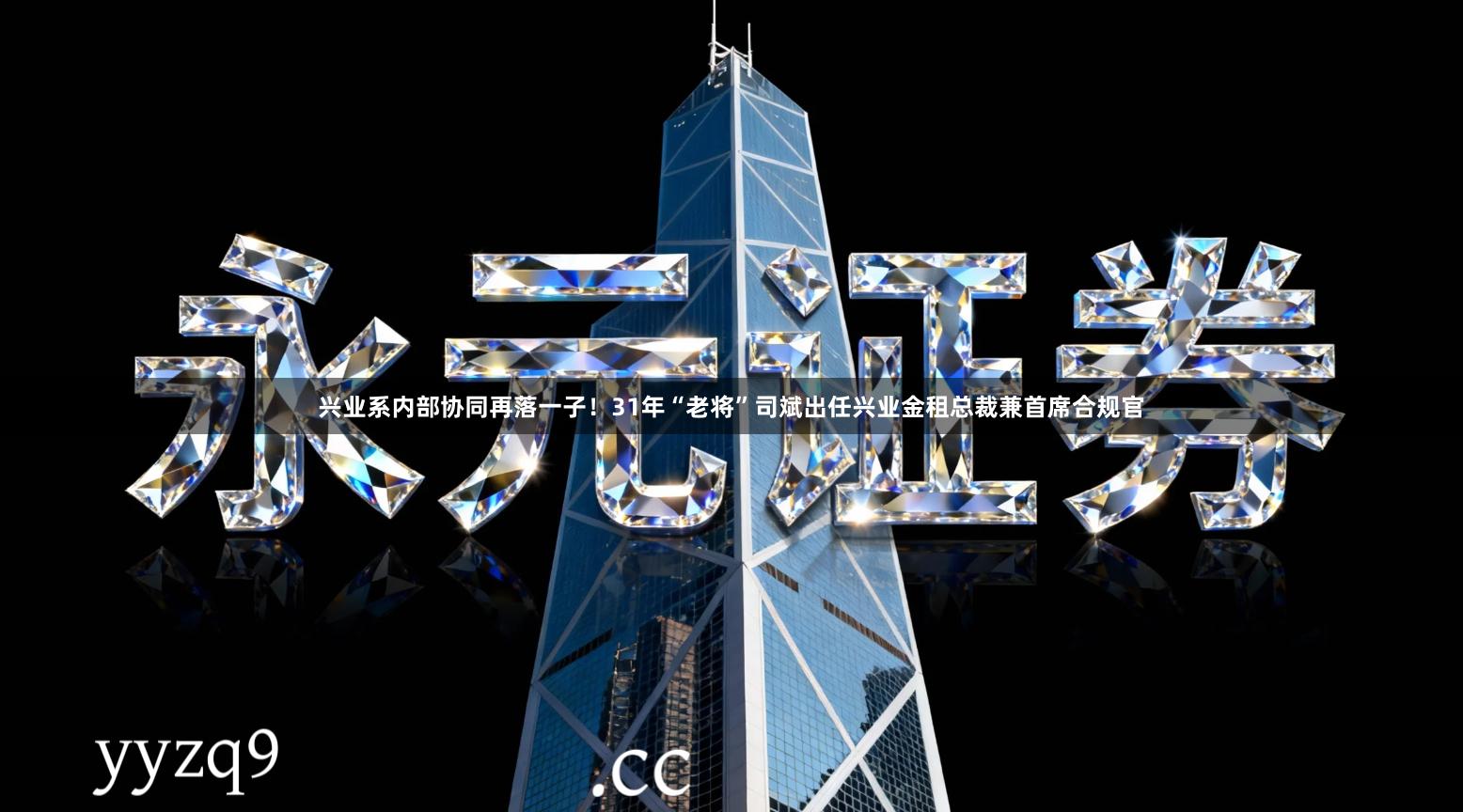 兴业系内部协同再落一子！31年“老将”司斌出任兴业金租总裁兼首席合规官