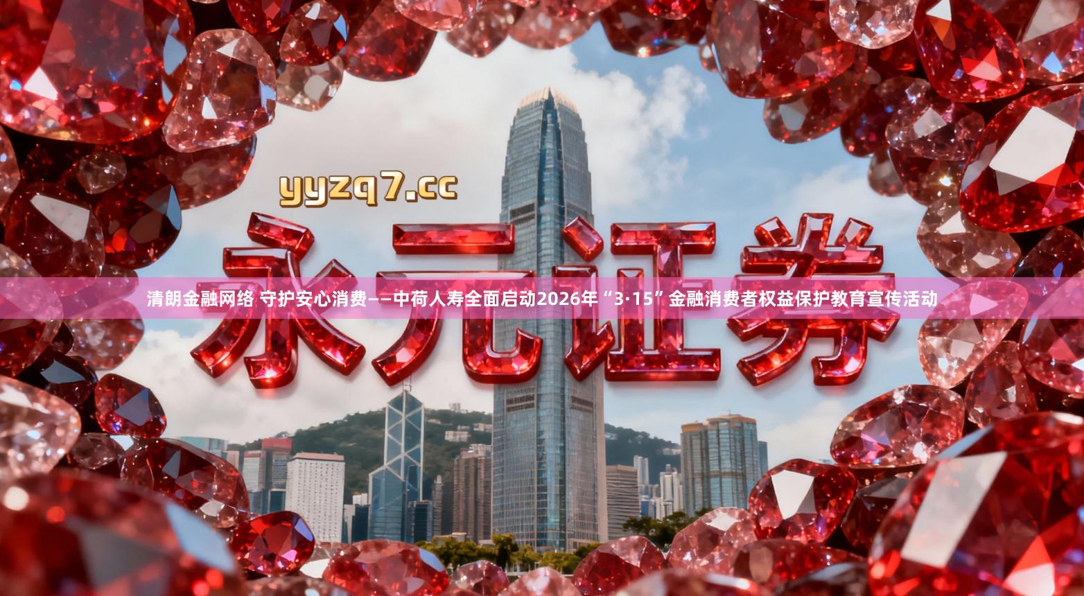 清朗金融网络 守护安心消费——中荷人寿全面启动2026年“3·15”金融消费者权益保护教育宣传活动