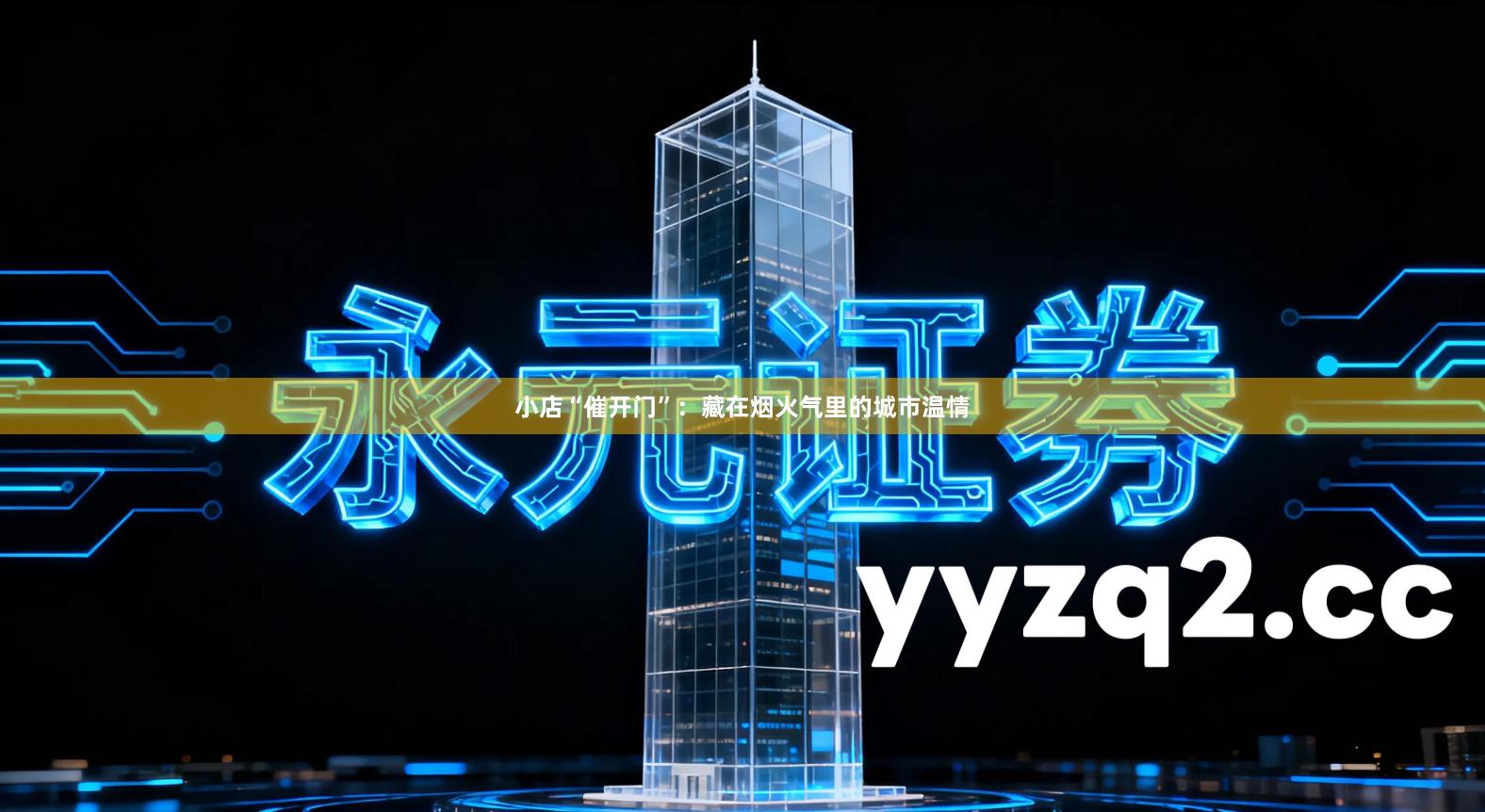 小店“催开门”：藏在烟火气里的城市温情