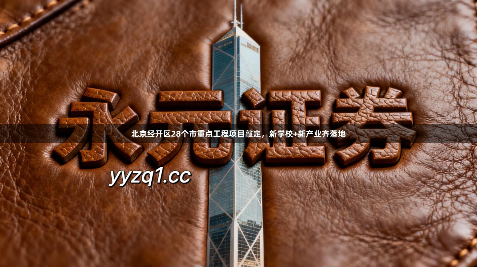 北京经开区28个市重点工程项目敲定，新学校+新产业齐落地