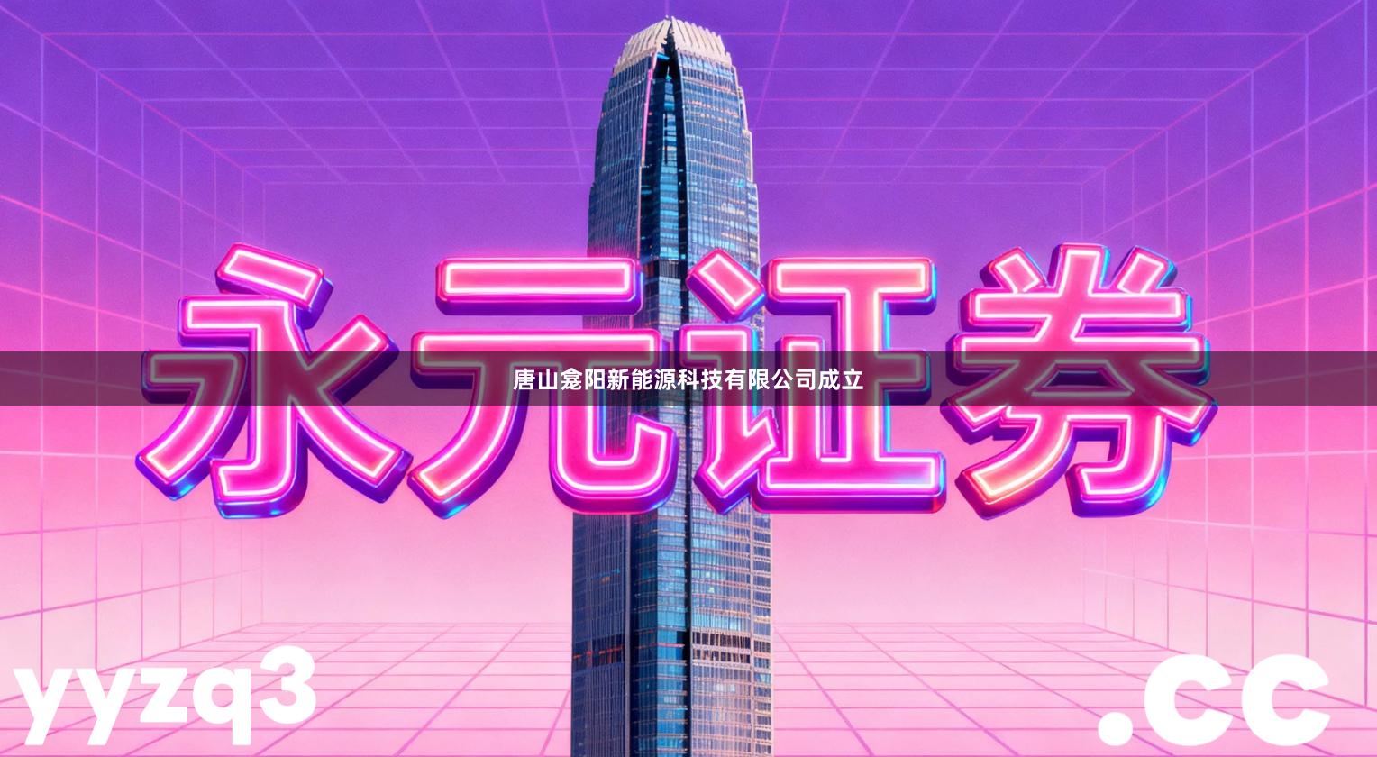 唐山龛阳新能源科技有限公司成立