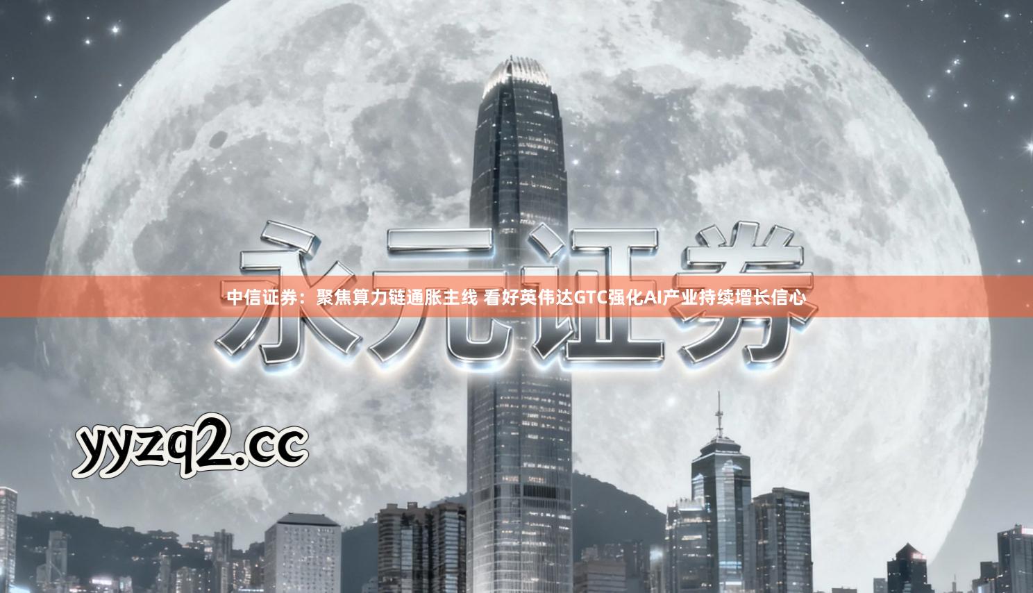 中信证券：聚焦算力链通胀主线 看好英伟达GTC强化AI产业持续增长信心